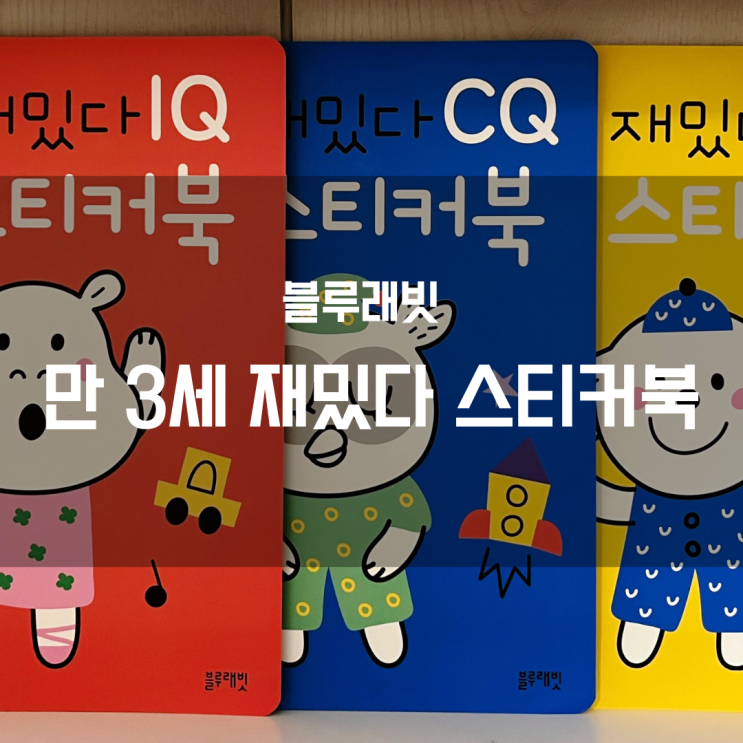  [블루래빗 만3세 재밌다 스티커북] IQ, EQ, CQ란?