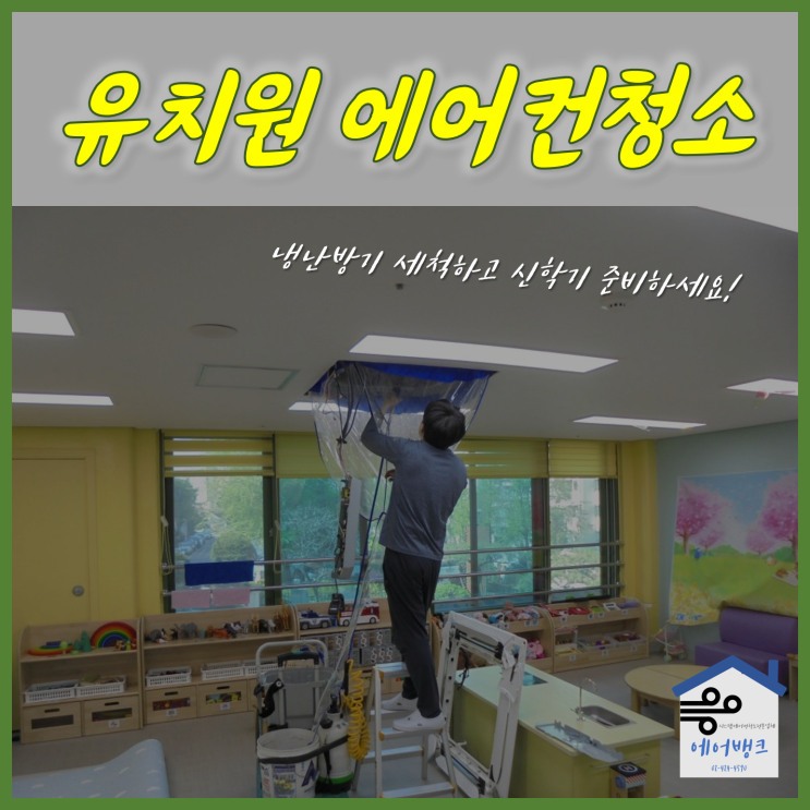 서울 유치원에어컨청소 겨울방학준비시작!