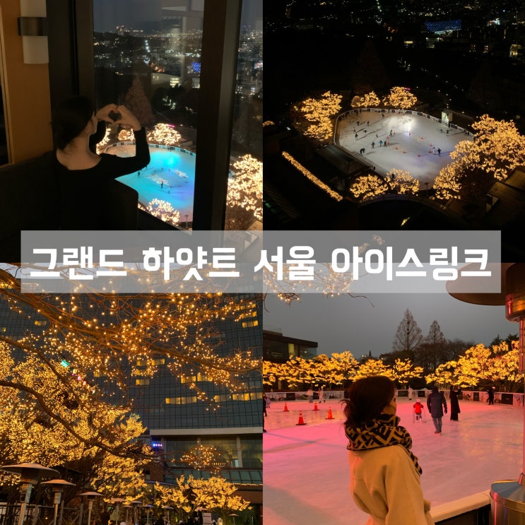 그랜드 하얏트 서울 아이스링크 가격 주차 운영기간 및 시간