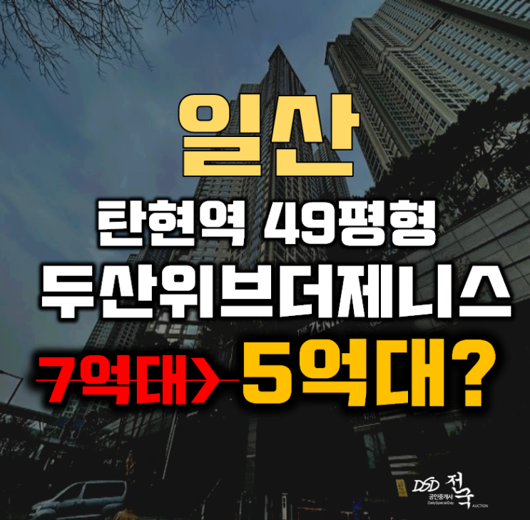 일산아파트경매 고양시 탄현동 일산두산위브더제니스 49평형 5억대 일산아파트경매 고양시 탄현동 일산두산위브더제니스 49평형 5억대