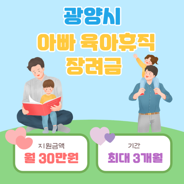  광양시 2024 아빠육아휴직 장려금 지원대상 및 신청방법 안내