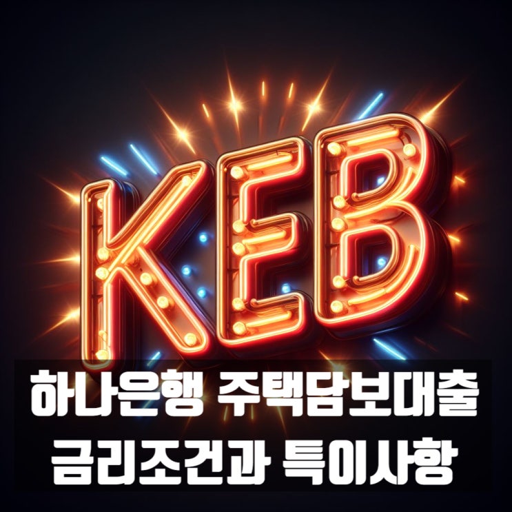  KEB 하나은행 주택담보대출 금리 다자녀가구 조금 유리해집니다