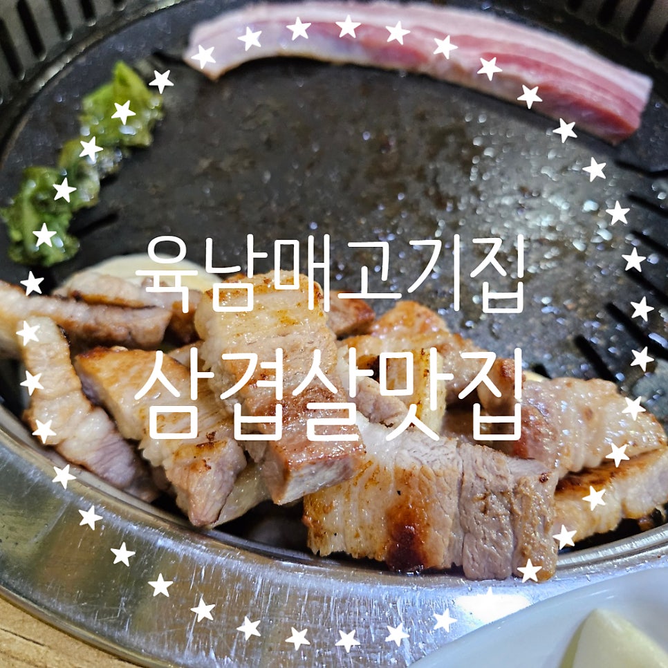 육남매고기집 사진 1
