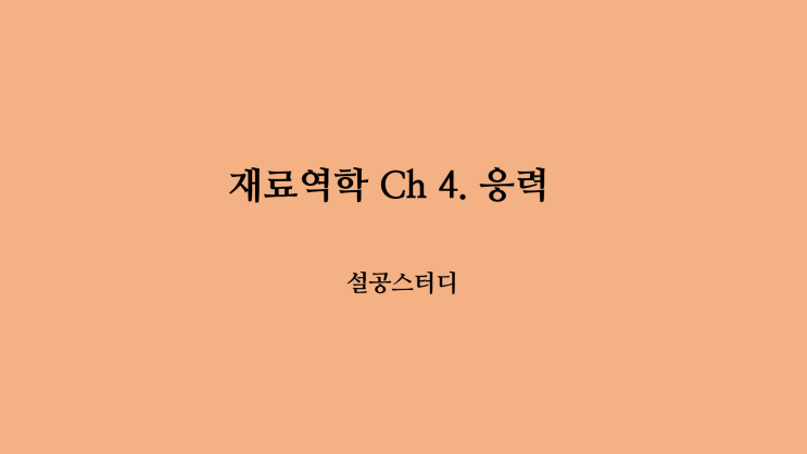  재료역학 Ch4) 응력