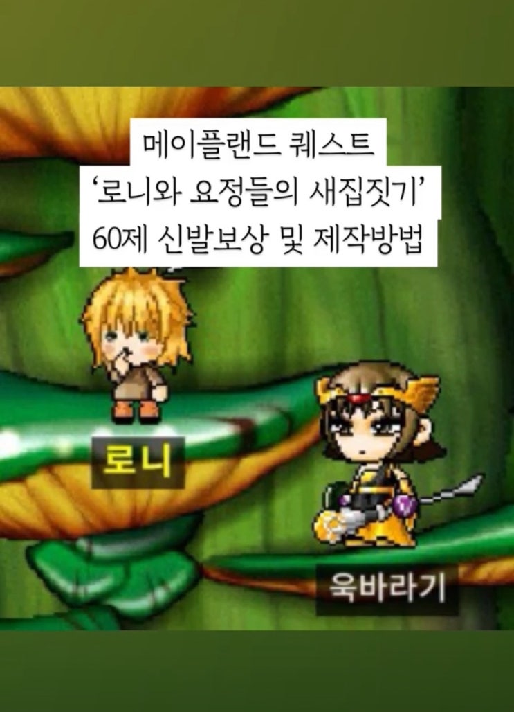  메이플랜드 55레벨 로니와 요정들의 새집 짓기 퀘스트 필요 재료와 보상