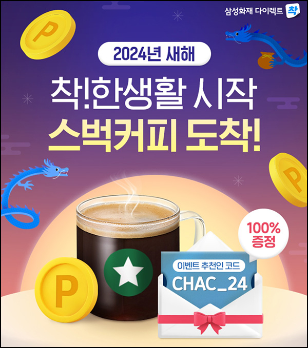 삼성화재 착한생활 신규가입 이벤트(스벅 100%)전원 삼성화재 착한생활 신규가입 이벤트(스벅 100%)전원