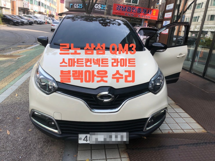  삼성 QM3 순정네비게이션 스마트컨넥트라이트 블랙아웃 수리