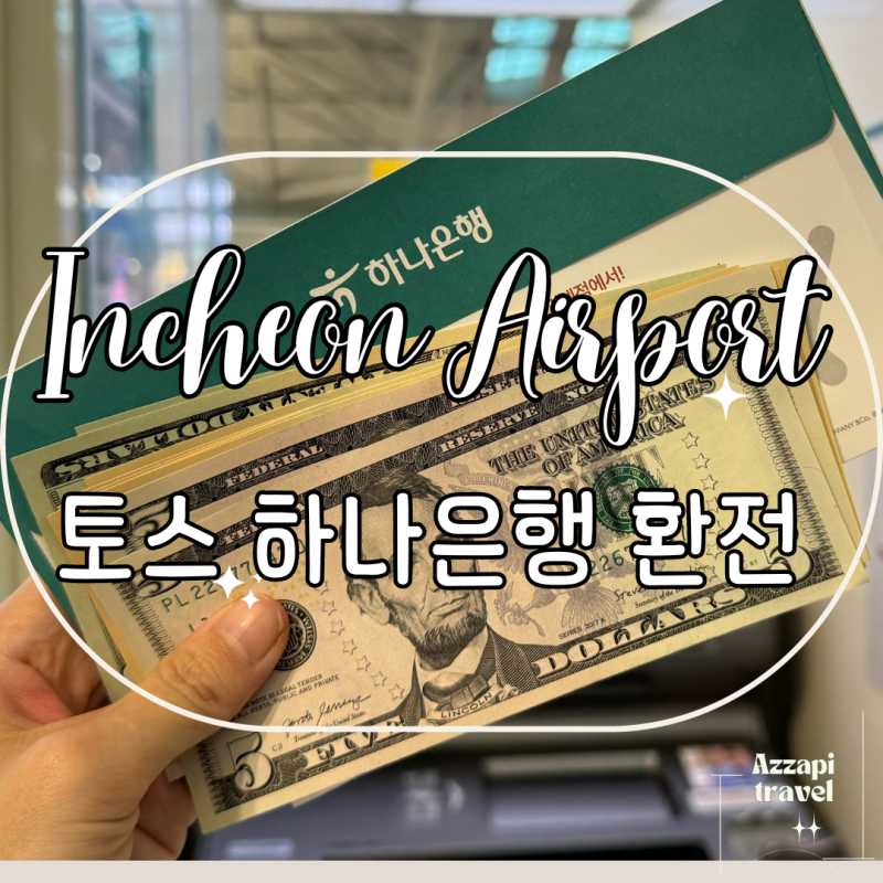인천공항 해외 출국 제 1 여객 터미널 당일 달러, 엔화 토스 환전 방법 하나은행 환전소 수령 운영 시간 위치 수수료 (신한은행 ...