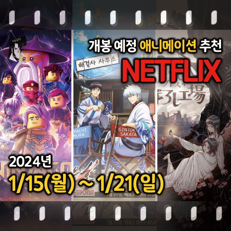 1월 OTT 넷플릭스 애니메이션 신작 모여라 '닌자고' '은혼: 더 파이널' '마보로시' 3편 개봉 정보