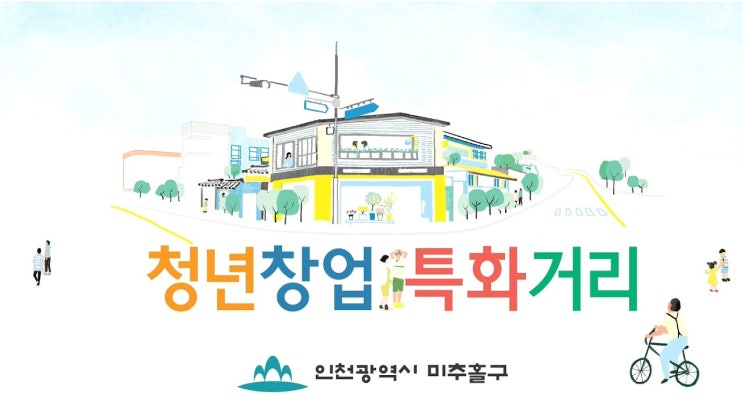  인천 미추홀 '청년창업 특화거리'가 유령거리가 된 사연