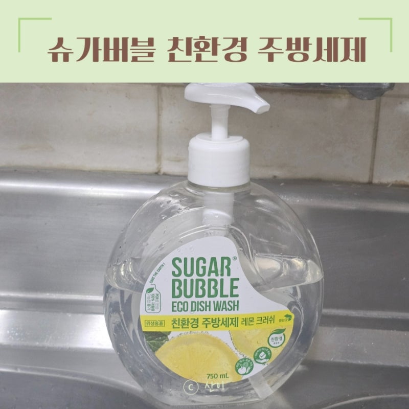 슈가버블 친환경 주방세제 레몬크러쉬 추천 (2개월 실사용후기)