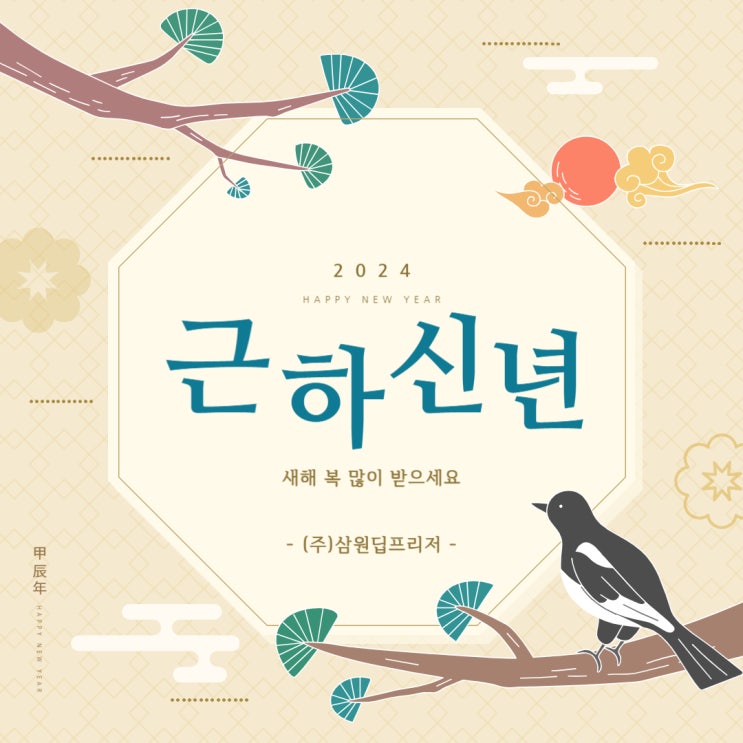 2024 갑진년 새해인사 / (주)삼원딥프리저
