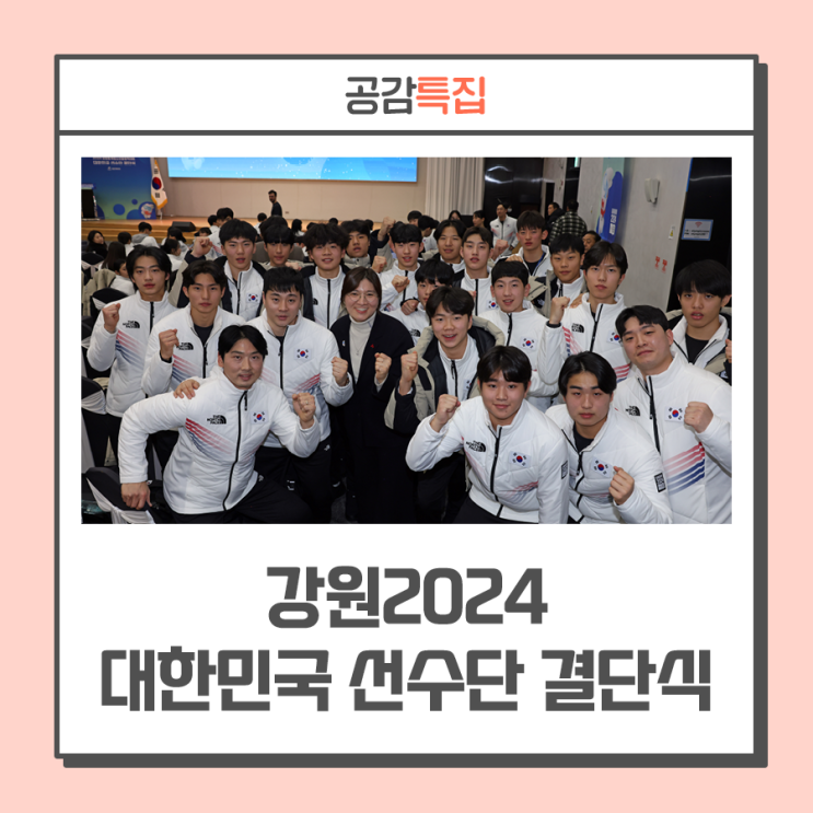 2024 강원 동계청소년올림픽대회 곧 개막··· 강원2024 대한민국 선수단 결단식 개최