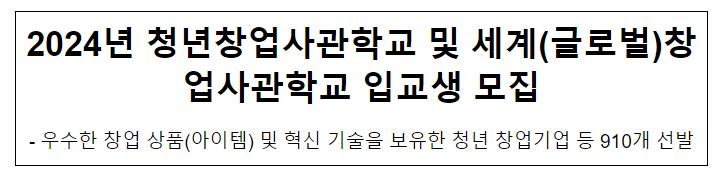 2024년 청년창업사관학교 및 세계(글로벌)창업사관학교 입교생 모집 2024년 청년창업사관학교 및 세계(글로벌)창업사관학교 입교생 모집