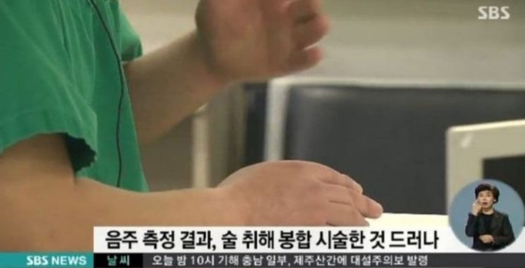 <실시간 핫이슈> "수술한 의사한테 술 냄새났다" 음주 상태로 환자 얼굴 봉합 수술한 의사 처벌은? <실시간 핫이슈> "수술한 의사한테 술 냄새났다" 음주 상태로 환자 얼굴 봉합 수술한 의사 처벌은?