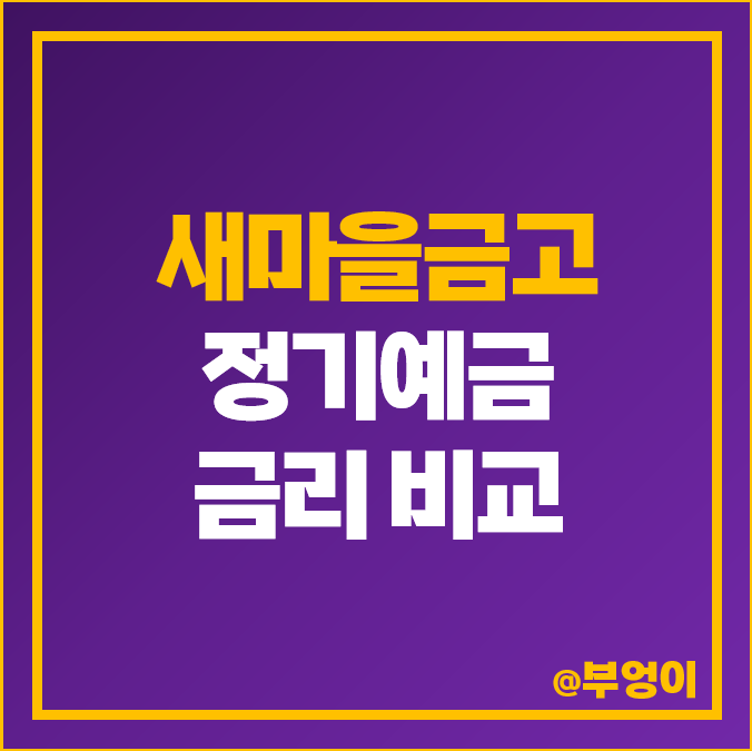 새마을금고 정기예금 금리 비교 이자 높은 예금 특판 추천 새마을금고 정기예금 금리 비교 이자 높은 예금 특판 추천
