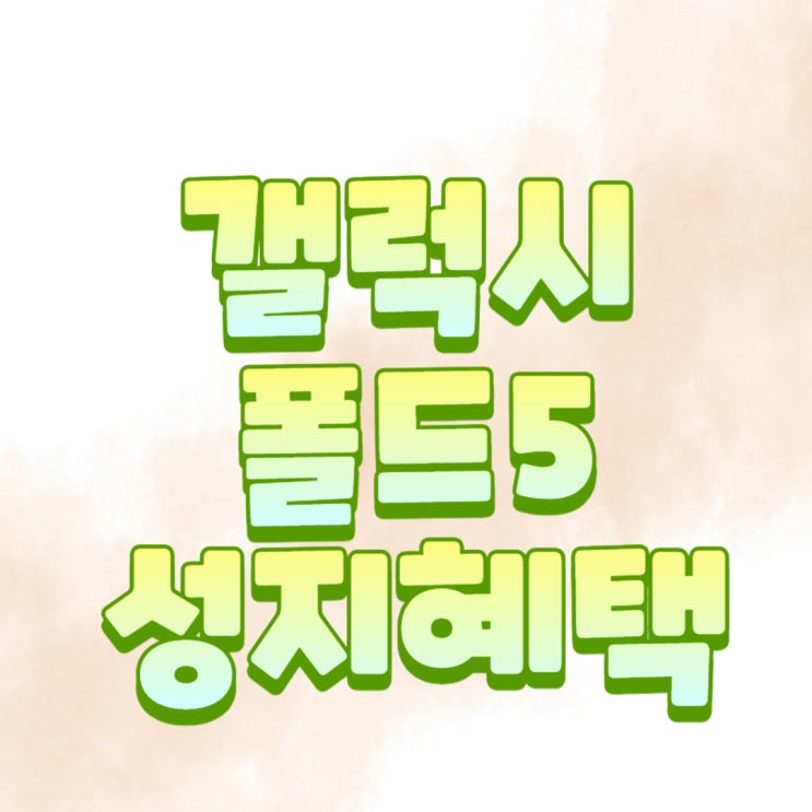 갤럭시 폴드5 성지 가격 혜택 모아보기 갤럭시 폴드5 성지 가격 혜택 모아보기
