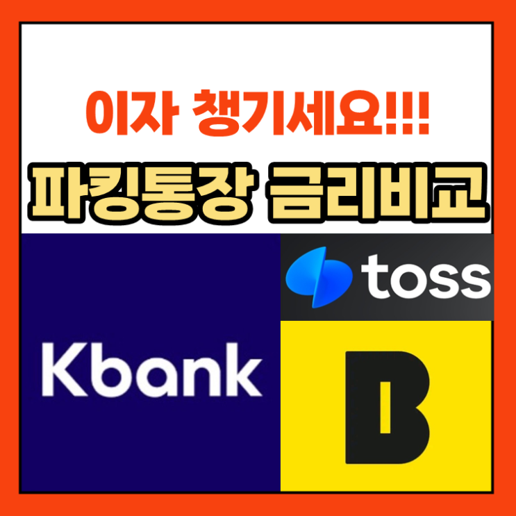 파킹통장 금리비교 총 정리! (토스, 케이뱅크, 카카오뱅크)