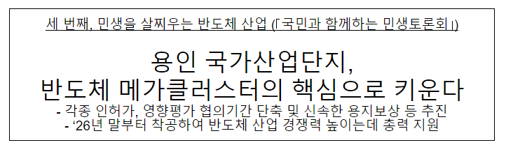 용인 국가산업단지, 반도체 메가클러스터의 핵심으로 키운다 용인 국가산업단지, 반도체 메가클러스터의 핵심으로 키운다