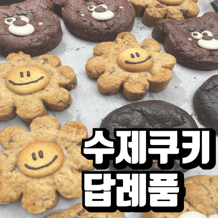  수제쿠키세트  센스있는 어린이집생일 답례품 추천