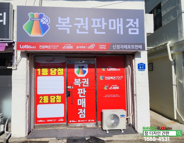 울산 남구 신정동 신정시장 로또 복권판매점 간판 천갈이 유리시트지 작업