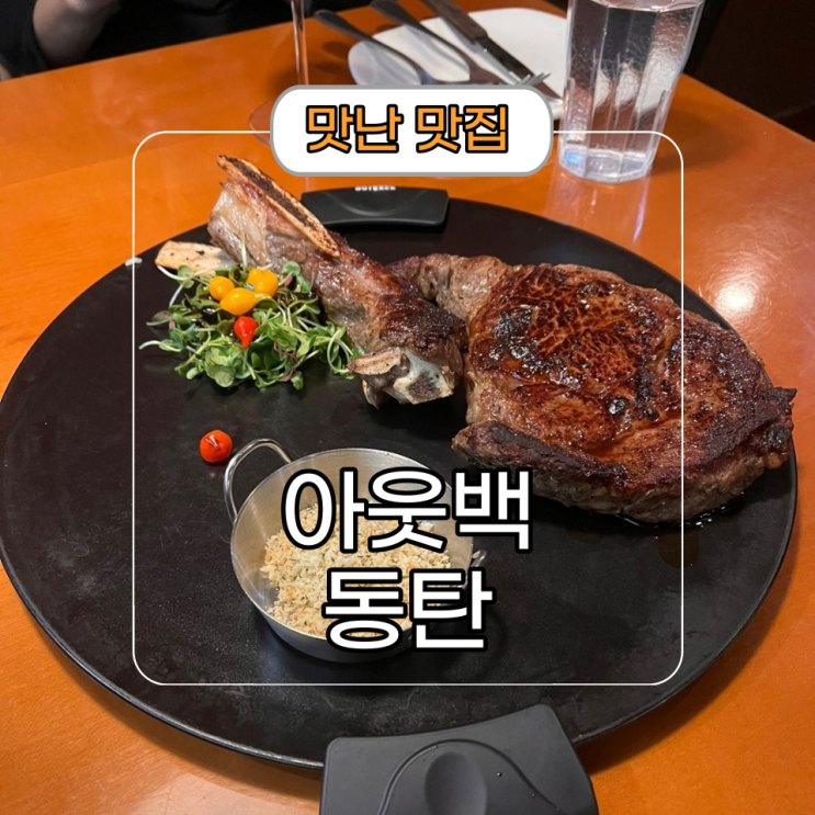  동탄 타임테라스 양식 [아웃백 스테이크 하우스] 할인