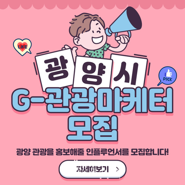  광양관광 매력을 브랜딩할 G-관광마케터 모집