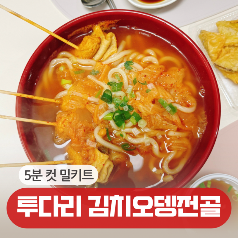 투다리 김치우동 만들기! 5분 컷으로 조리 가능한 투다리 김치오뎅전골 밀키트