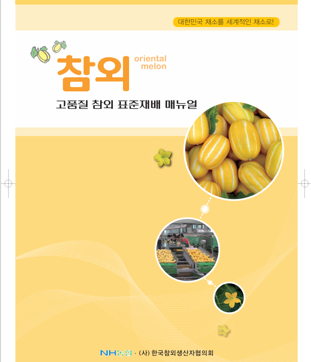  참외 하우스 환경 관리