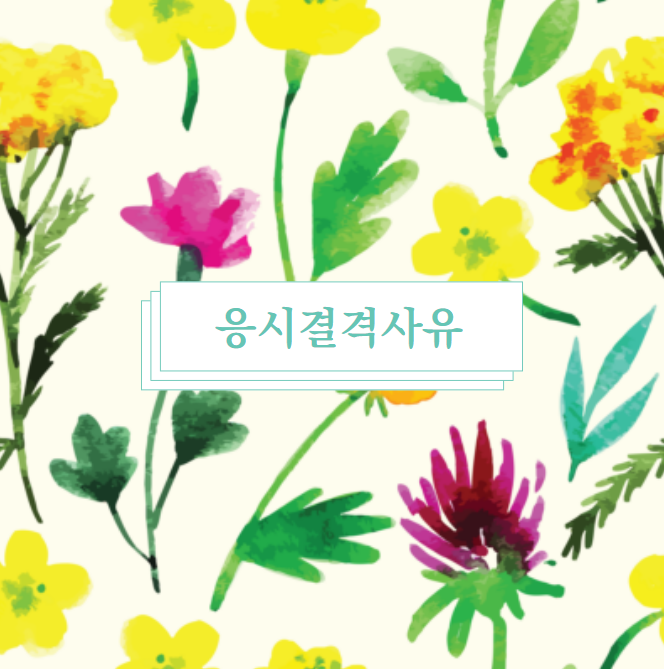  공무원시험 응시결격사유 총정리
