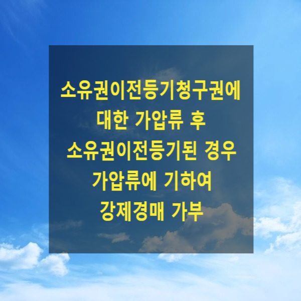  소유권이전등기청구권에 대한 가압류 후 소유권이전등기된 경우 가압류에 기하여 강제경매 가부