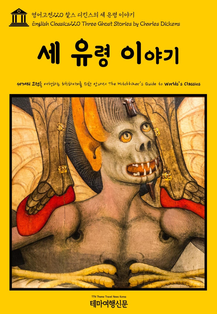  영어고전220 찰스 디킨스의 세 유령 이야기(English Classics220 Three Ghost Stories by Charles Dickens)