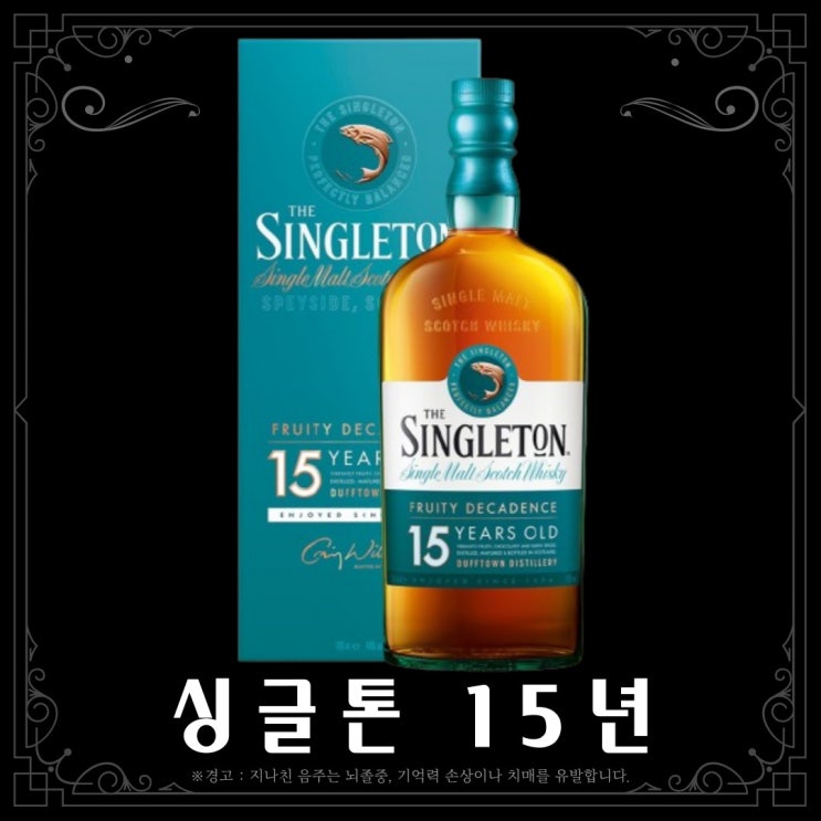  [위스키] 싱글톤 15년