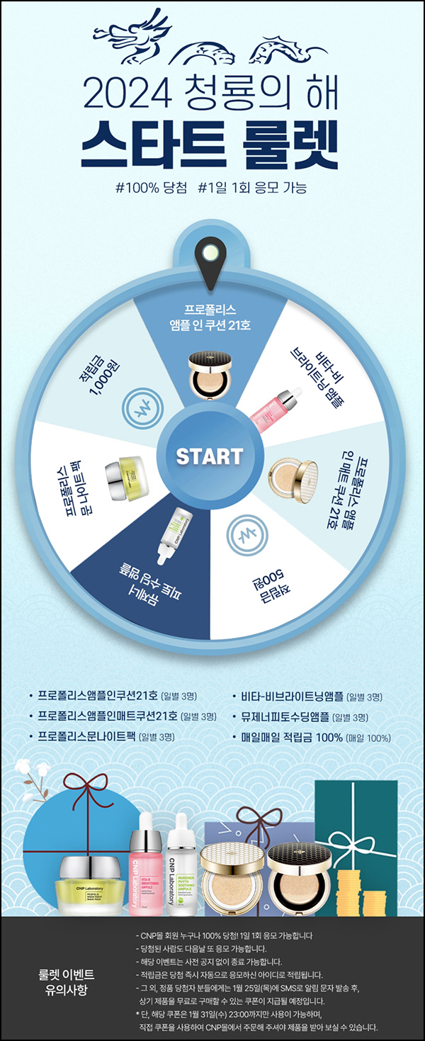 LG생활건강 CNP몰 룰렛이벤트(적립금 및 본품)즉당,전원~01.23