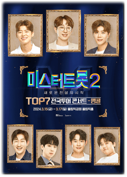 〈미스터트롯2〉 TOP7 콘서트 서울 앵콜 공연 기본정보 출연진 티켓팅 예매 방법