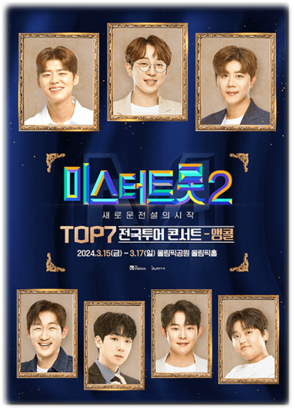  〈미스터트롯2〉 TOP7 콘서트 서울 앵콜 공연 기본정보 출연진 티켓팅 예매 방법