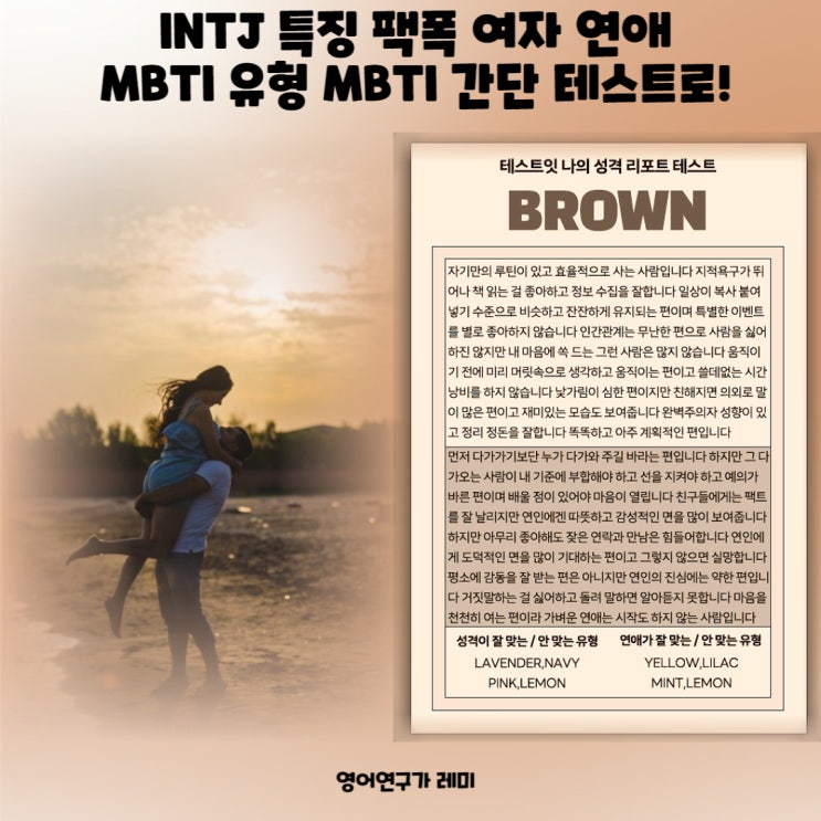 INTJ 특징 팩폭 여자 연애 MBTI 유형 MBTI 간단 테스트로!