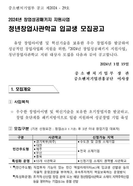 2024년 청년창업사관학교 입교생 모집 공고(창업성공패키지 지원사업) 2024년 청년창업사관학교 입교생 모집 공고(창업성공패키지 지원사업)