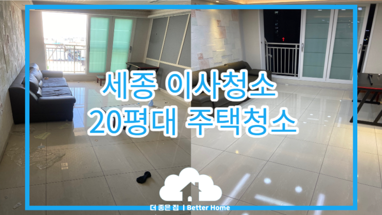  [이사청소] 세종 이사청소