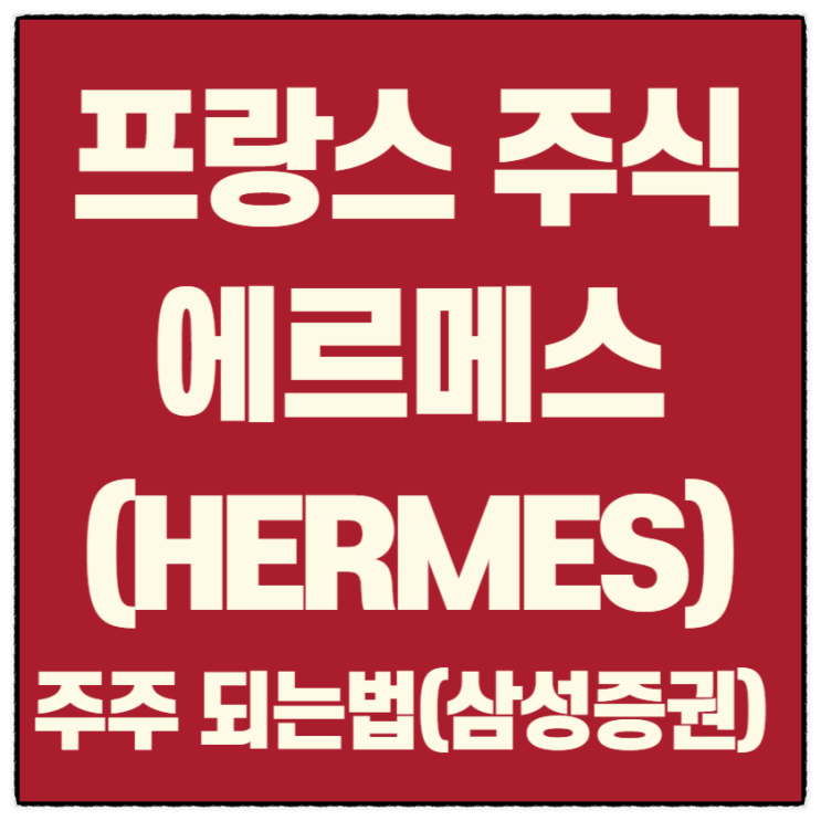  이제 나도 명품 프랑스 주식 에르메스(HERMES) 주주가 되었다(feat. 삼성증권)