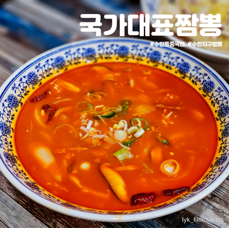 수완지구 짬뽕 맛집 국가대표짬뽕 가성비 좋은 수완동중국집 재방문 후기