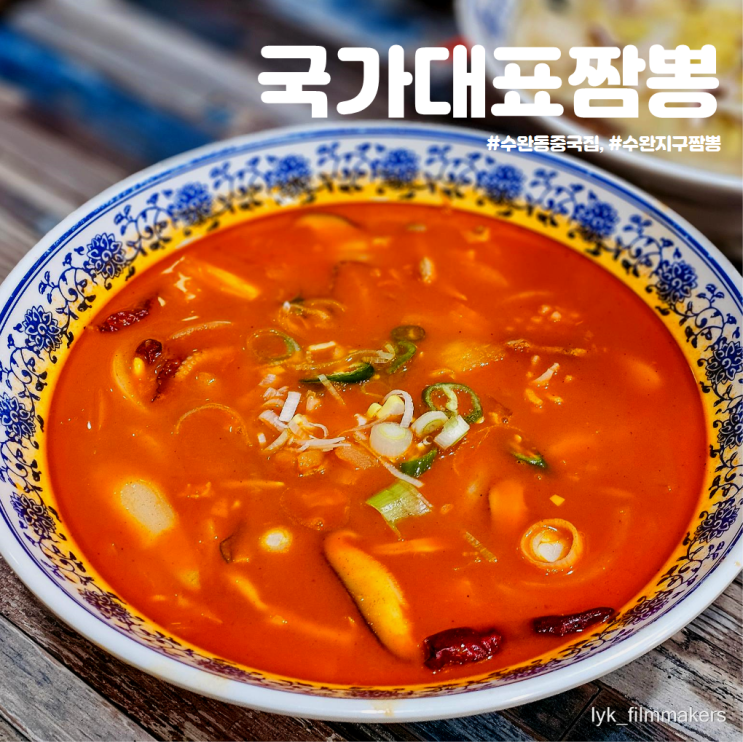 수완지구 짬뽕 맛집 국가대표짬뽕 가성비 좋은 수완동중국집 재방문 후기 수완지구 짬뽕 맛집 국가대표짬뽕 가성비 좋은 수완동중국집 재방문 후기