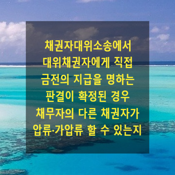  채권자대위소송에서 대위채권자에게 직접 금전의 지급을 명하는 판결이 확정된 경우 채무자의 다른 채권자가 압류·가압류 할 수 있는지 여부