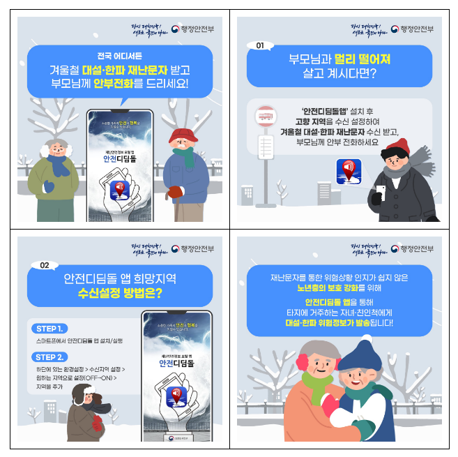안전디딤돌 앱으로 겨울철 부모님 안부를 챙기세요 안전디딤돌 앱으로 겨울철 부모님 안부를 챙기세요