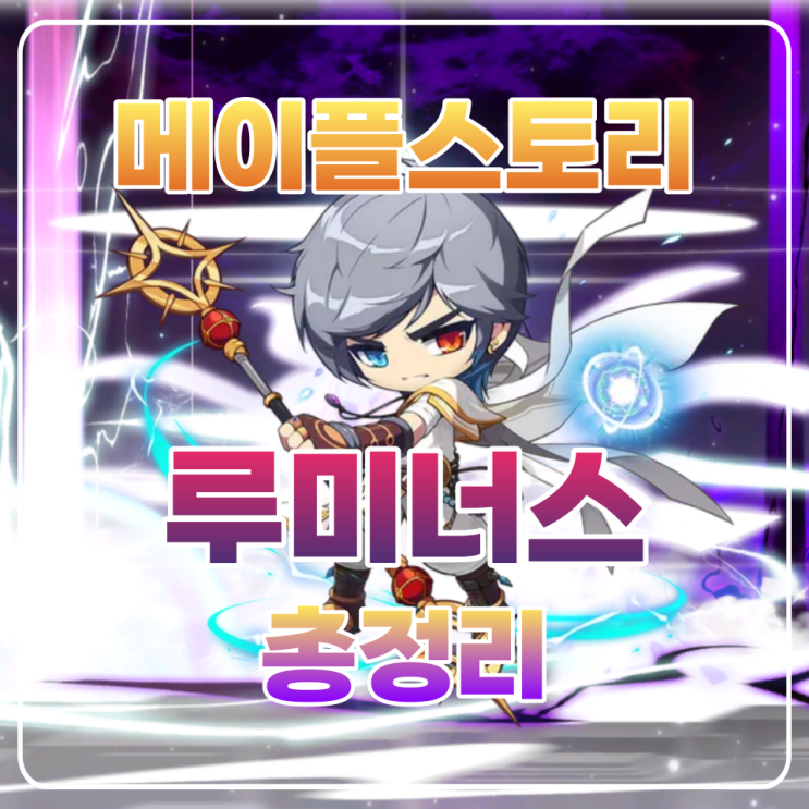  메이플 루미 코강 루미너스 코강 코어강화 / 하이퍼스킬 / 어빌리티 총정리