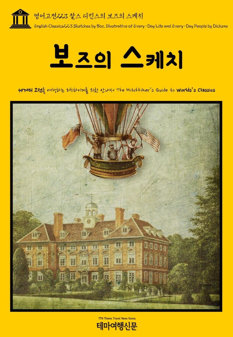  영어고전223 찰스 디킨스의 보즈의 스케치(English Classics223 Sketches by Boz, Illustrative of Every-Day Life and Ever