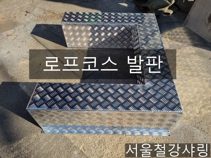 경량발판, 알루미늄무늬발판 ,로프코스 발판제작 어디서 제작할까? 경량발판, 알루미늄무늬발판 ,로프코스 발판제작 어디서 제작할까?