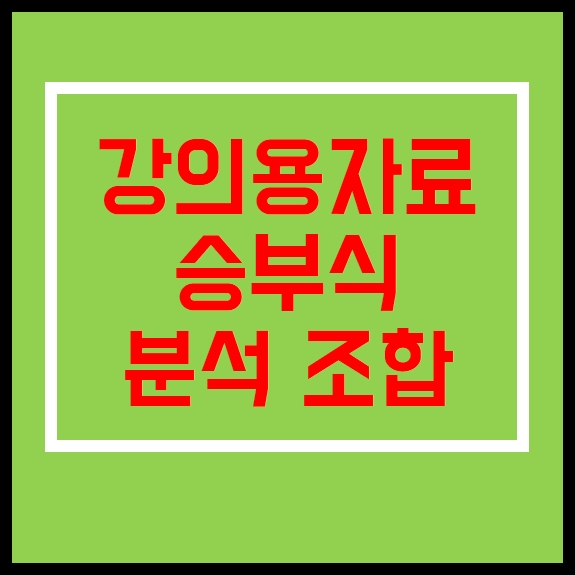  프로토승부식8회차 추천조합 추천경기 아시안컵 아프리카네이션스컵 강의용자료