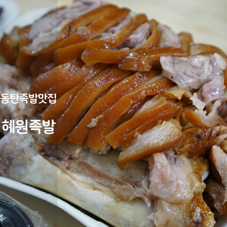  동탄 족발 맛집 막국수 칼로리 혜원족발