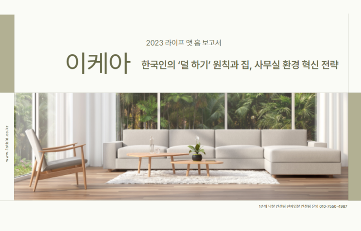  이케아 ‘2023 라이프 앳 홈 보고서’: 한국인의 ‘덜 하기’ 원칙과 집, 사무실 환경 혁신 전략